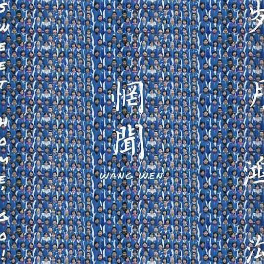 WANGWEN / SWEET HOME GO / 歳月鴻溝