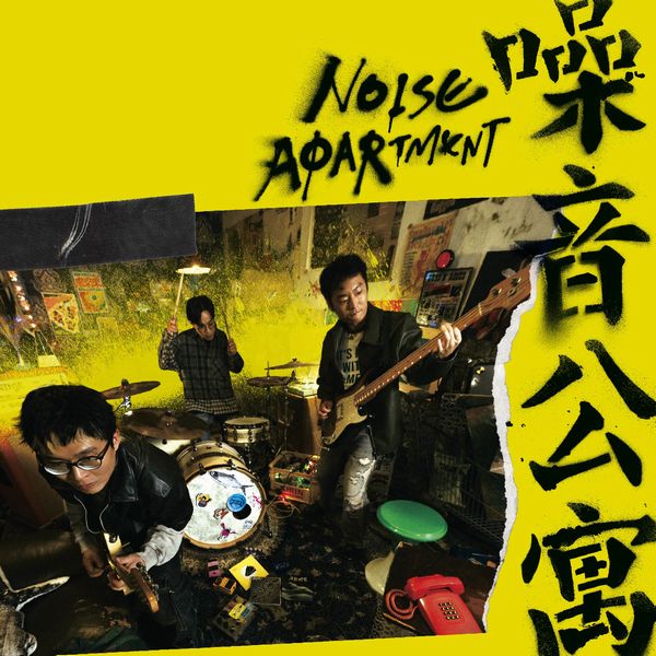 SORRY YOUTH / SORRY YOUTH / 拍謝少年 / NOISE APARTMENT