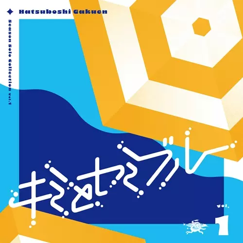 初星学園 Season Solo Collection Vol.1「キミとセミブルー」