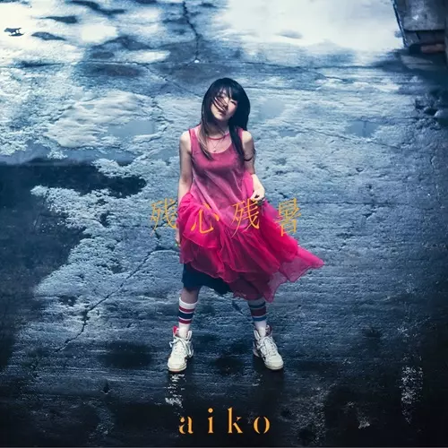 aiko / 残心残暑