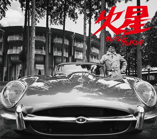 クレイジーケンバンド / 火星