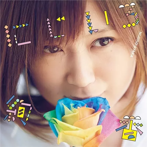 AYAKA / 絢香 / にじいろ / ありがとうの輪(7インチ)