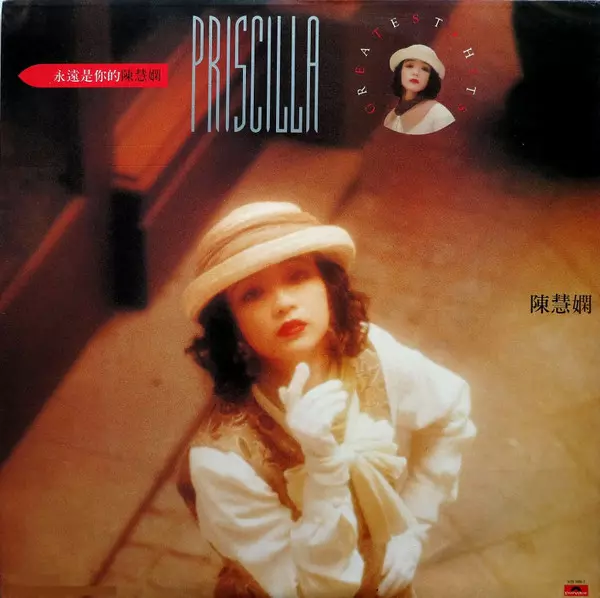 PRISCILLA CHAN / プリシラ・チャン (陳慧嫻) / GREATEST HITS / 永遠是称的陳慧嫻