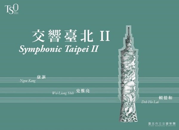 NGOU KANG:PASTORAL SUITE/DEH-HO LAI:CONCERT OVERTURE/CHIH-YUAN MICHAEL  CHANG/張致遠/TSO自主製作盤 管弦楽作品集 台北 2｜CLASSIC｜ディスクユニオン・オンラインショップ｜diskunion.net