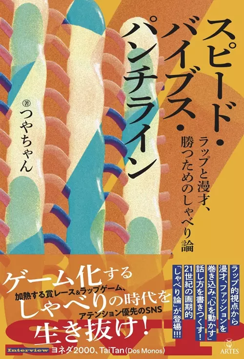 つやちゃん / スピード・バイブス・パンチライン ラップと漫才、勝つためのしゃべり論