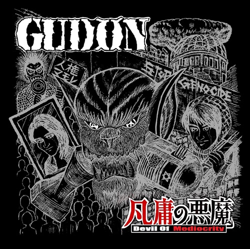 GUDON / 愚鈍 / 凡庸の悪魔 -Devil Of Mediocrity-