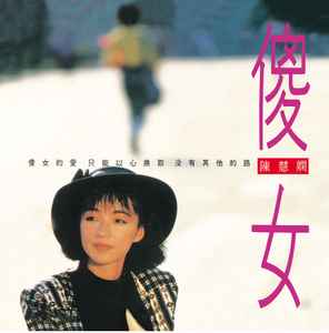 PRISCILLA CHAN / 傻女