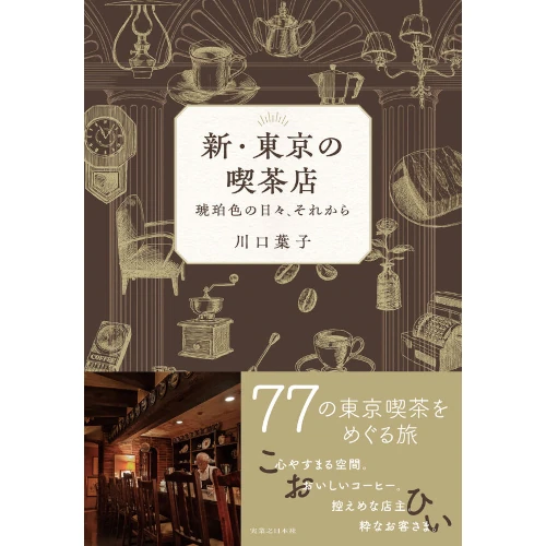 川口葉子&nbsp;/&nbsp;新・東京の喫茶店
