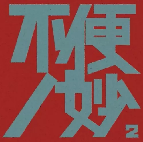 八王子NOW 2015 Amazon.co.jp: 八王子NOW 2015: ミュージック
