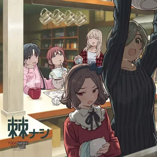 トゲナシトゲアリ 棘ナシ 初回限定盤/通常盤