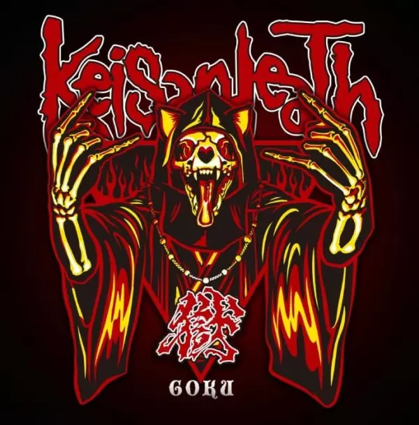 Keisandeath / ケイサンデス / GOKU / 獄