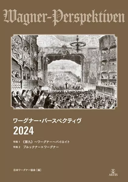 ワーグナー事典(三光長治, 高辻知義, 三宅幸夫 監修) / 愛書館