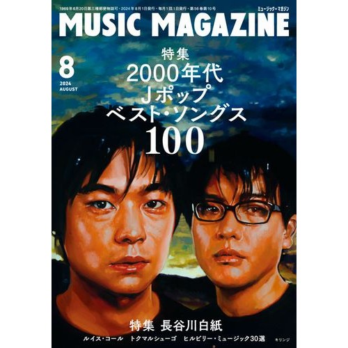 MUSIC MAGAZINE / ミュージック・マガジン / ミュージックマガジン 2024年8月