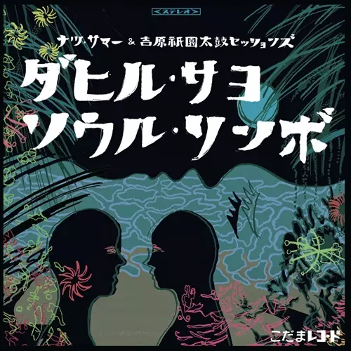 ナツ・サマー& 吉原祇園太鼓セッションズ / ダヒル・サヨ/ソウル・リンボ(7インチ)