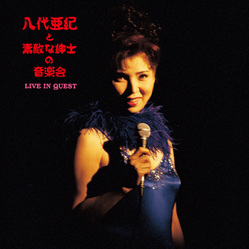 AKI YASHIRO / 八代亜紀 / 八代亜紀と素敵な紳士の音楽会~LIVE IN QUEST~(2LP)