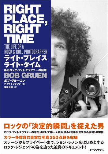 BOB GRUEN / ボブ・グルーエン / ライト・プレイス ライト・タイム あるロック・フォトグラファーの回想