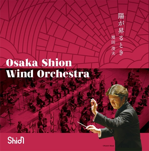 OSAKA SHION WIND ORCHESTRA (OSAKA MUNICIPAL SYMPHONIC BAND) / オオサカ・シオン・ウィンドオーケストラ (大阪市音楽団) / 高昌帥:陽が昇るとき - 吹奏楽のための風景詩