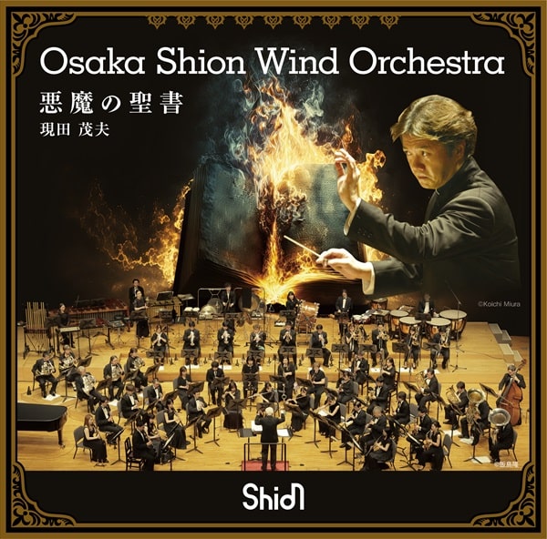 OSAKA SHION WIND ORCHESTRA (OSAKA MUNICIPAL SYMPHONIC BAND) / オオサカ・シオン・ウィンドオーケストラ (大阪市音楽団) / ジェイムズ・デイヴィッド:交響曲 第1番 - 悪魔の聖書
