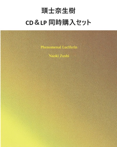 NAOKI ZUSHI / 頭士奈生樹 / 現象化する発光素(2タイトル同時購入セット)