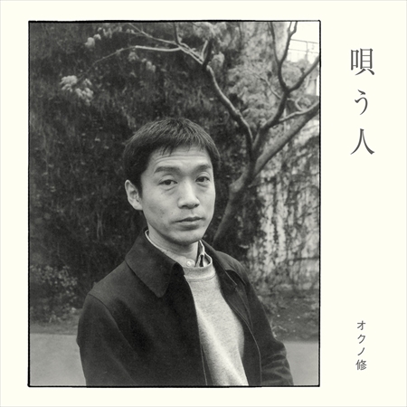 Osamu Okuno / オクノ修 / Utauhito / 唄う人