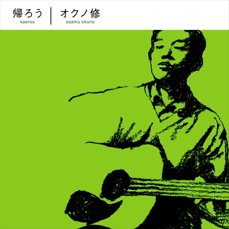 Osamu Okuno / オクノ修 / Kaerou / 帰ろう