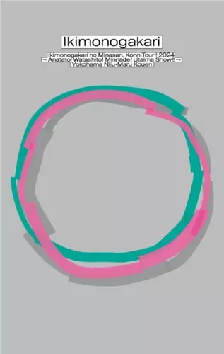 いきものがかり / いきものがかりの みなさん、こんにつあー!! 2024 ~あなたと!わたしと!みんなで!歌いまSHOW!!~ 横浜にじゅうまる公演(2DVD)