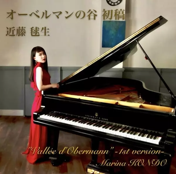 MARINA KONDO / 近藤毬生 / リスト:オーベルマンの谷