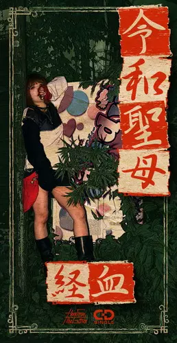 経血 / 令和聖母(8cmCD)