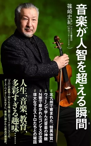 SHINOZAKI FUMINORI / 篠崎史紀 / 音楽が人智を超える瞬間 - ポプラ新書