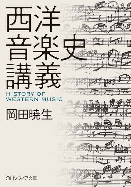 岡田暁生 / 西洋音楽史講義 - 角川ソフィア文庫