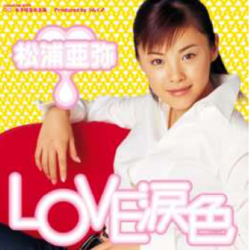 AYA MATSUURA / 松浦亜弥 / LOVE 涙色 (7")