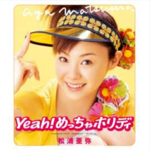 AYA MATSUURA / 松浦亜弥 / Yeah!めっちゃホリディ (7")