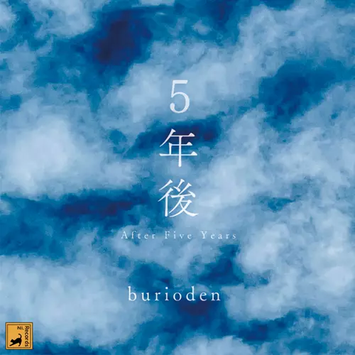burioden / 5年後