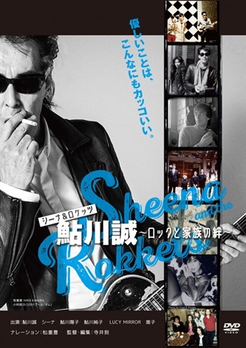 SHEENA&THE ROKKETS / シーナ&ザ・ロケッツ / 映画「シーナ&ロケッツ 鮎川誠 ~ロックと家族の絆~」