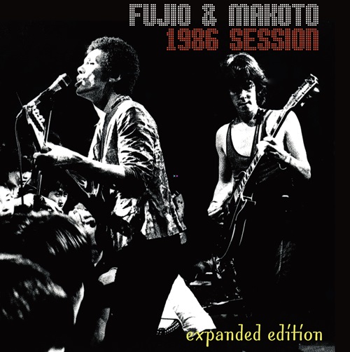 FUJIO YAMAGUCHI & MAKOTO AYUKAWA / 山口冨士夫&鮎川誠 / 1986 SESSION expanded edition