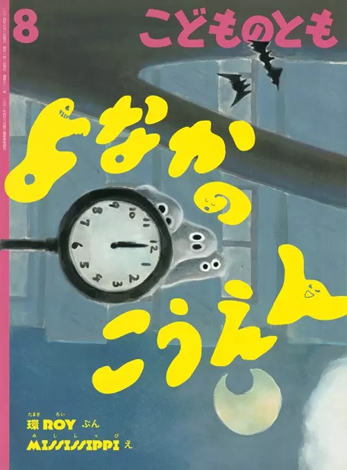 環ROY / MISSISSIPPI / よなかのこうえん (こどものとも 2024年8月号)