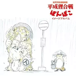 八草楽団 / 平成狸合戦ぽんぽこ イメージアルバム