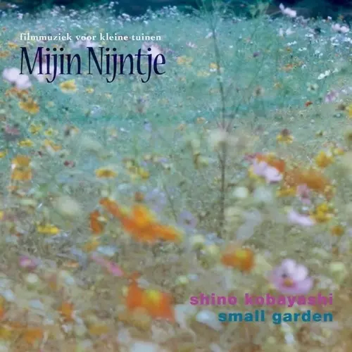 小林しの&small garden / サウンドトラック “私のナインチェ”(7インチ)