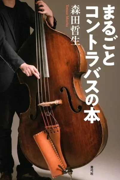 森田哲男 / まるごとコントラバスの本