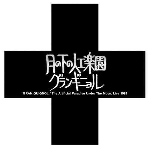 Gran Guignol / グランギニョル / 月の下の人工楽園:ライヴ1981