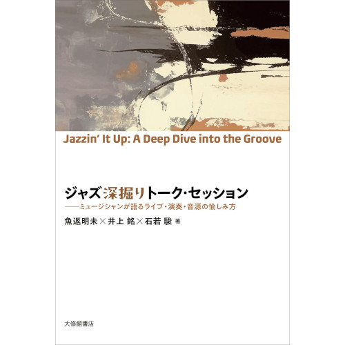 魚返明未,井上銘,石若駿 / ジャズ深掘りトーク・セッション ミュージシャンが語るライブ・演奏・音源の愉しみ方