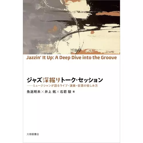 魚返明未,井上銘,石若駿 / ジャズ深掘りトーク・セッション ミュージシャンが語るライブ・演奏・音源の愉しみ方