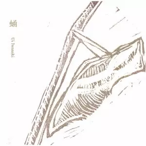 Ui Iwasaki / 蛹