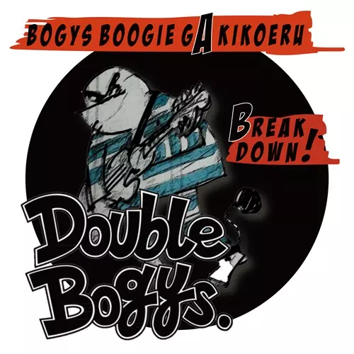 DOUBLE BOGYS / ダブルボギーズ / BOGYS BOOGIEがきこえる / BREAK DOWN !