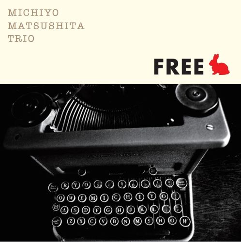 松下美千代 / FREE