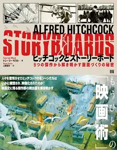 トニー・リー・モラル&nbsp;/&nbsp;ヒッチコックとストーリーボード 9つの傑作から解き明かす画面づくりの秘密