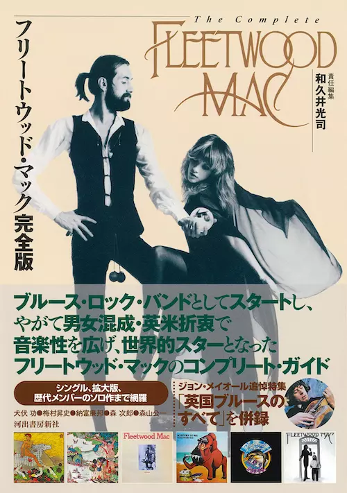 和久井光司 / フリートウッド・マック完全版
