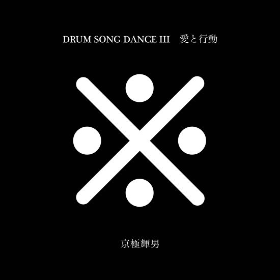 TERUO KYOGOKU / 京極輝男 / 愛と行動/DRUM SONG DANCE-III