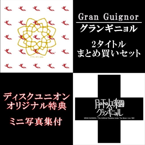 Gran Guignol / グランギニョル / 「グランギニョル (Gran Guignor)」「月の下の人工楽園:ライヴ1981」2タイトルまとめ買いセット