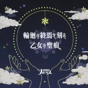 秘密結社フローリス / 輪廻の終焉を刻む乙女の聖痕